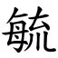 毓部首|字:毓 (注音:ㄩˋ,部首:毋) 